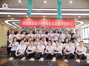 禅逸瑜伽169期教练班
2019年1月12日